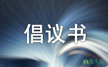 2021光盤行動倡議書范文