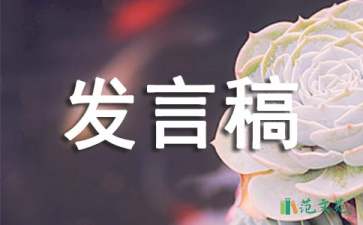 優(yōu)秀個人發(fā)言稿（精選5篇）