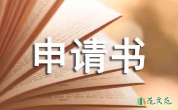 【熱門】工作申請(qǐng)書3篇