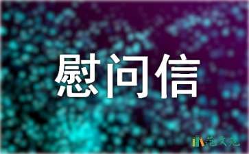 國慶慰問信模板9篇