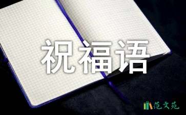 2021年簡短的新年賀詞祝福語摘錄45句