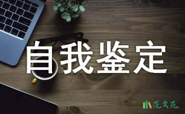 【推薦】護(hù)理自我鑒定四篇