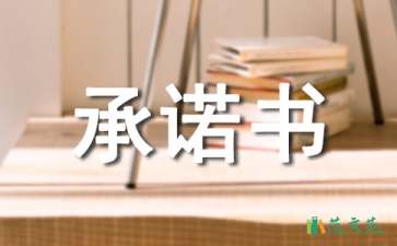 房屋拆除承諾書五篇