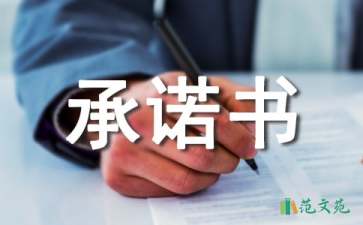 免責(zé)承諾書匯編5篇