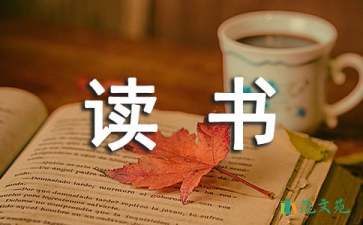 【必備】讀書筆記作文合集八篇