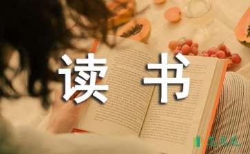 實用的讀書筆記作文錦集八篇