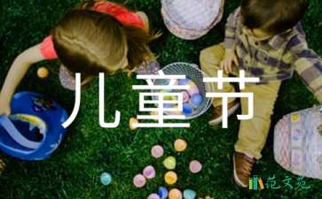 幼兒園六一兒童節(jié)活動(dòng)策劃15篇