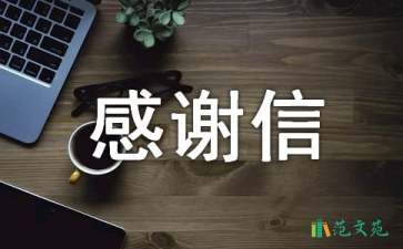 精選英文感謝信九篇