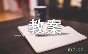 有關(guān)爬山教案四篇