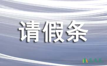 男士陪護(hù)假請(qǐng)假條2篇