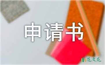 競選部長申請書四篇