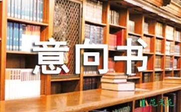 項目投資意向書15篇