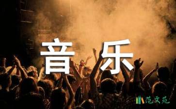 三年級(jí)音樂(lè)說(shuō)課稿匯總7篇