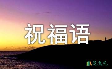 【精華】新年賀詞祝福語集錦55條