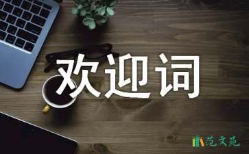 關(guān)于2021年歡迎新生的歡迎詞范文（精選5篇）