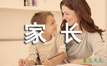 家長經(jīng)驗交流會發(fā)言稿