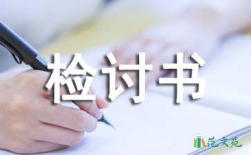 關于工作疏忽的檢討書范文（精選5篇）