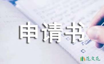 有關(guān)改名申請書錦集六篇