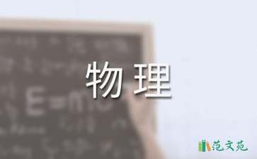 高一上學(xué)期物理教學(xué)計劃十篇