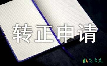 安保人員轉(zhuǎn)正申請(qǐng)書