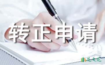 個(gè)人工作轉(zhuǎn)正申請(qǐng)書14篇