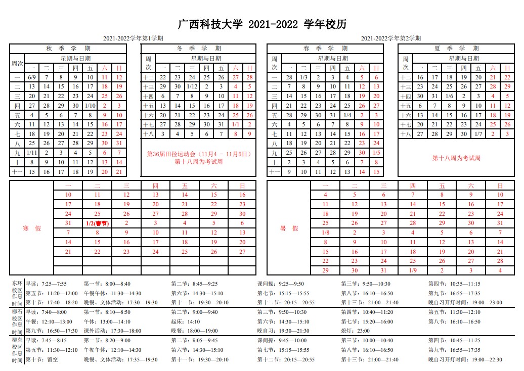 2022廣西科技大學(xué)寒假放假時(shí)間公布 幾號(hào)開始放寒假.jpg