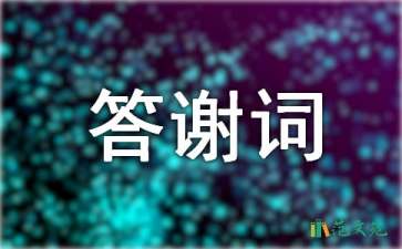 回門(mén)宴新郎答謝詞11篇