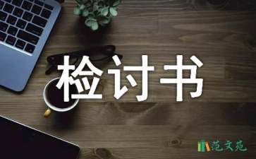 高三曠課檢討書