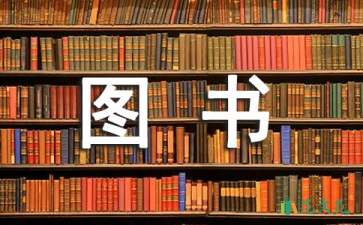 精選圖書(shū)工作計(jì)劃四篇