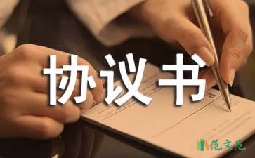 精選安全協(xié)議書(shū)范文六篇