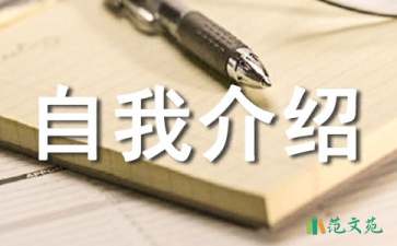 【推薦】簡短的自我介紹模板錦集七篇