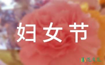 婦女節(jié)學(xué)校慰問信語七篇