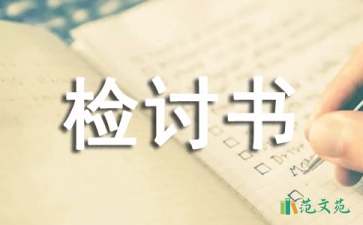 上學(xué)遲到檢討書(集合15篇)