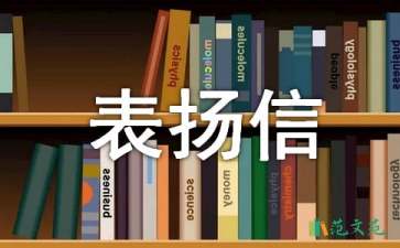 工作優(yōu)秀表?yè)P(yáng)信