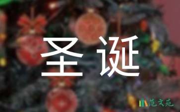 圣誕節(jié)營銷活動(dòng)策劃方案范文（精選6篇）