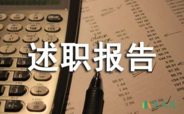 年終述職報(bào)告15篇