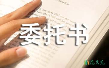 授權(quán)委托書公證范文錦集五篇