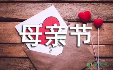 母親節(jié)節(jié)日活動(dòng)策劃