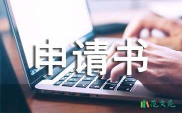 辦理營業(yè)執(zhí)照申請書