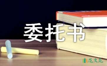 【精品】非訴訟授權委托書四篇