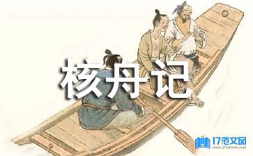 《核舟記》教學(xué)設(shè)計(jì)