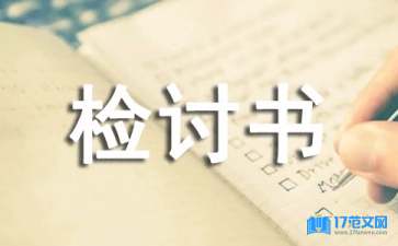 給別人抄作業(yè)檢討書(shū)