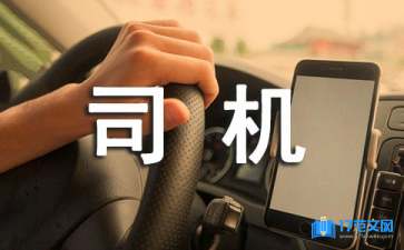 公交車司機表揚信