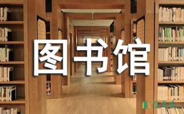 最新圖書館工作計劃