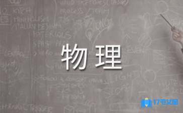 九年級(jí)下學(xué)期物理教學(xué)計(jì)劃六篇