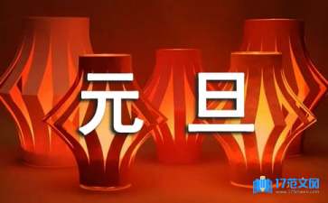 關(guān)于元旦的賀詞