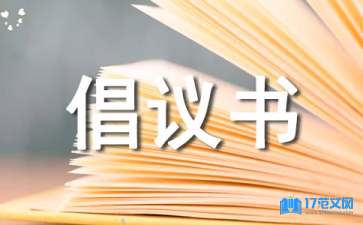 【必備】低碳生活倡議書三篇