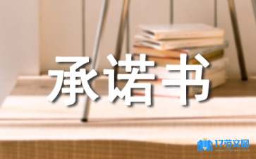 占道承諾書