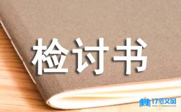 優(yōu)秀檢討書