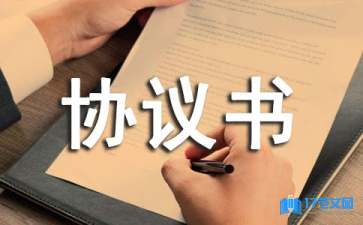 【精選】設(shè)計協(xié)議書四篇